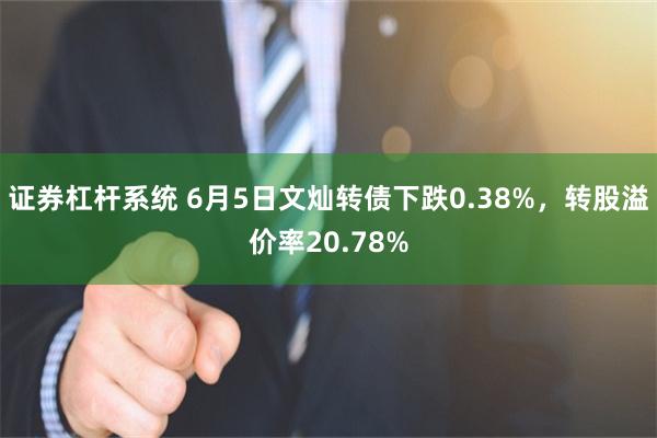 证券杠杆系统 6月5日文灿转债下跌0.38%，转股溢价率20.78%