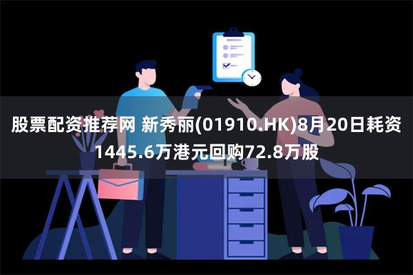 股票配资推荐网 新秀丽(01910.HK)8月20日耗资1445.6万港元回购72.8万股