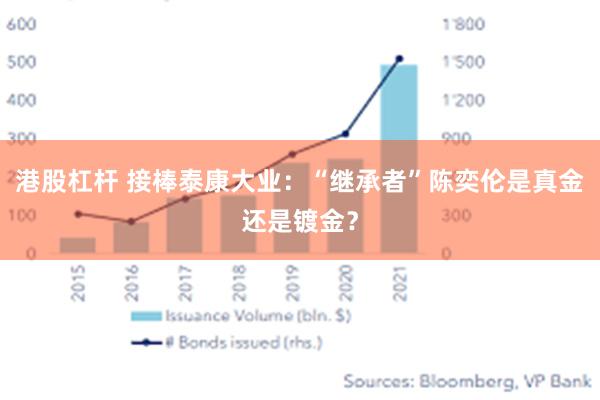 港股杠杆 接棒泰康大业：“继承者”陈奕伦是真金还是镀金？