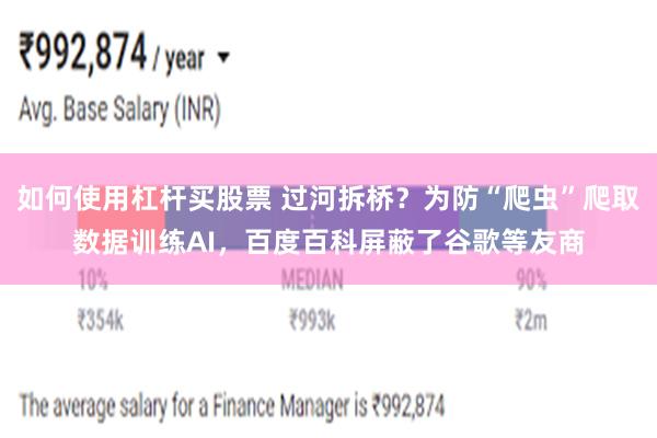 如何使用杠杆买股票 过河拆桥？为防“爬虫”爬取数据训练AI，