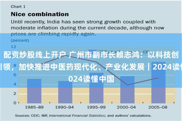 配资炒股线上开户 广州市副市长赖志鸿：以科技创新为引领，加快推进中医药现代化、产业化发展｜2024读懂中国