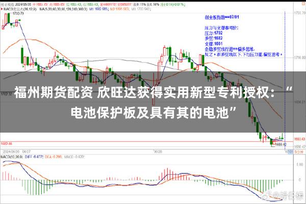 福州期货配资 欣旺达获得实用新型专利授权：“电池保护板及具有其的电池”