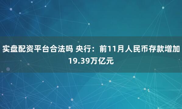 实盘配资平台合法吗 央行：前11月人民币存款增加19.39万亿元