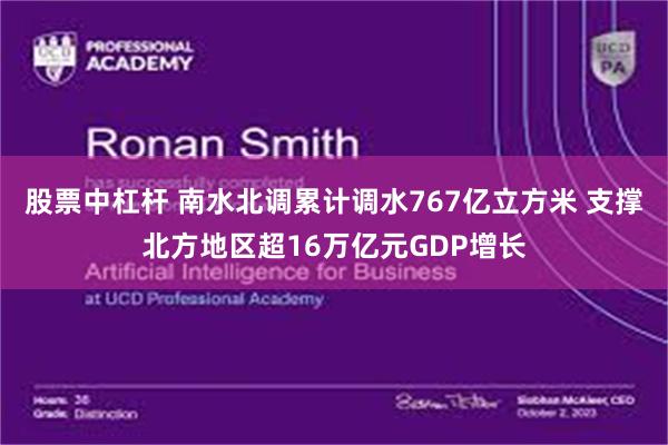 股票中杠杆 南水北调累计调水767亿立方米 支撑北方地区超16万亿元GDP增长